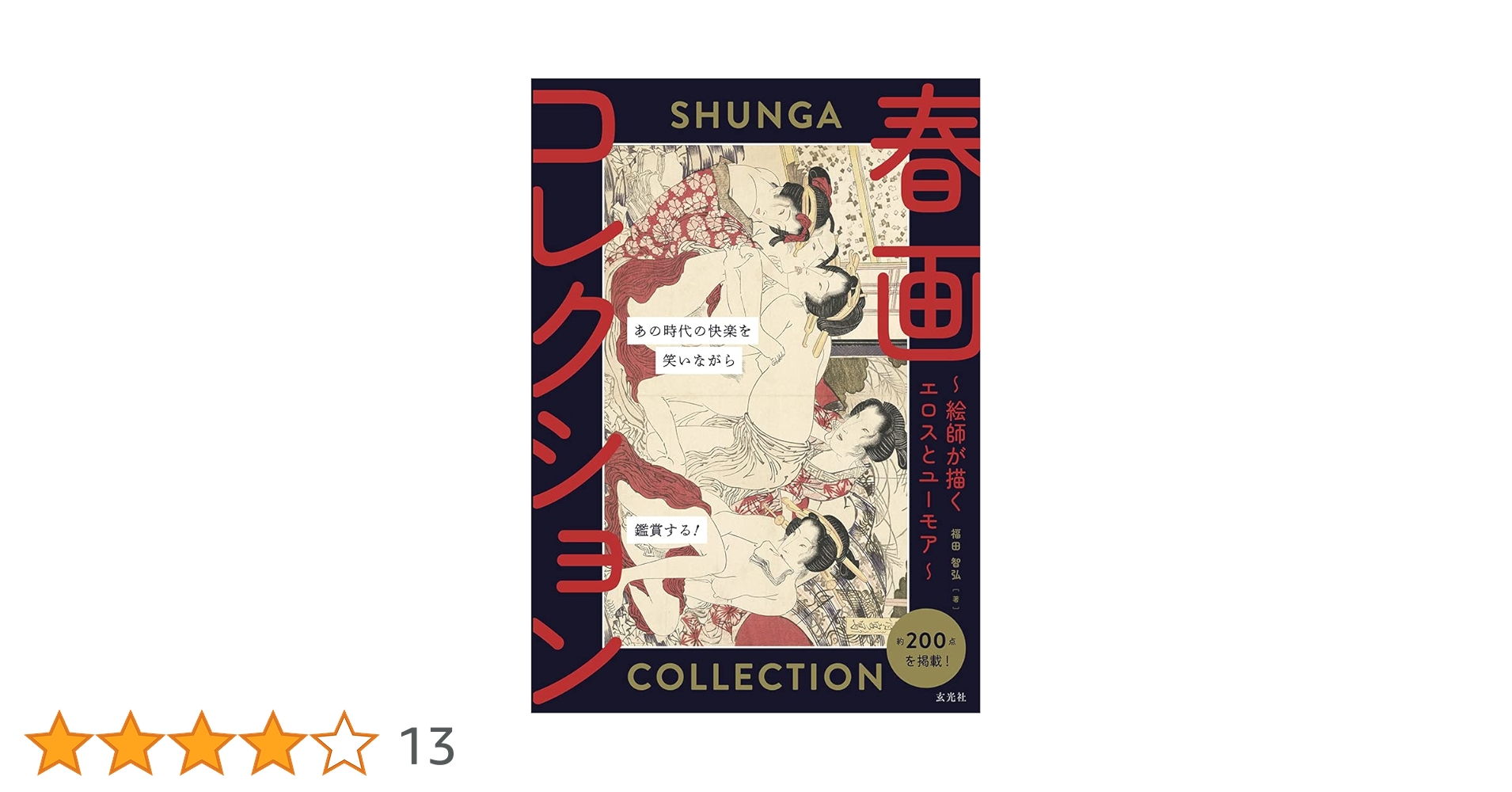 春画 コレクション 春画コレクション ~絵師が描くエロスとユーモア ~ | 福田 智弘 |本